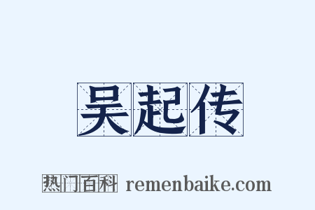 吴起传是什么意思的图片